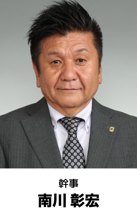 幹事 南川 彰宏